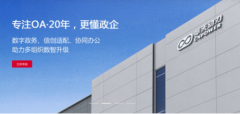 OA办公系统选型8大必看核苦衷项